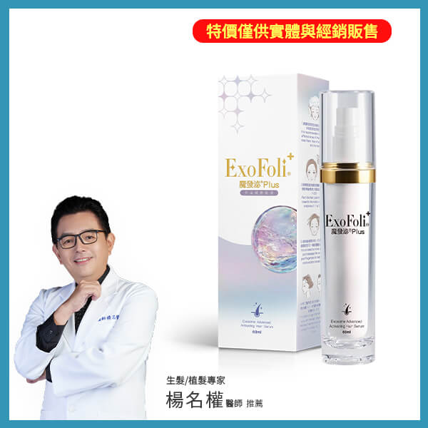 魔發泌plus,外泌體養髮液