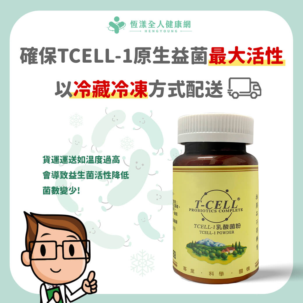 T-CELL益生菌 冷藏保存