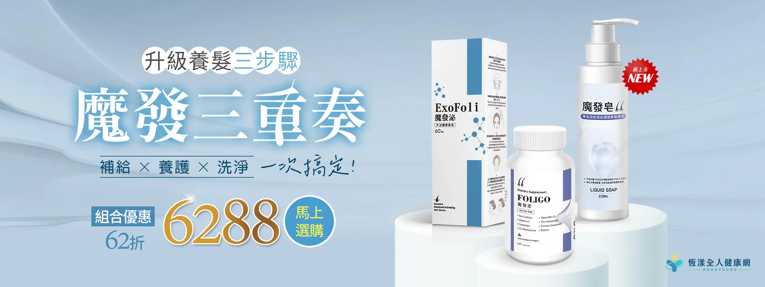 魔發三重奏-補給&養護&洗淨一次搞定-外泌體養髮