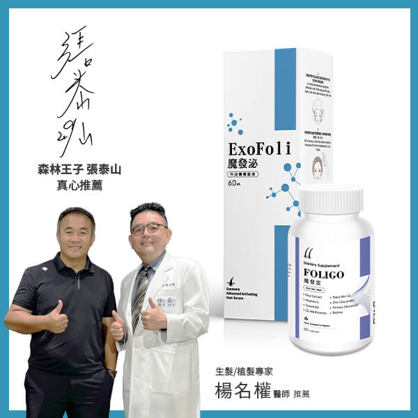 魔發定_魔發泌組合-外泌體-楊名權醫師、張泰山真心推薦