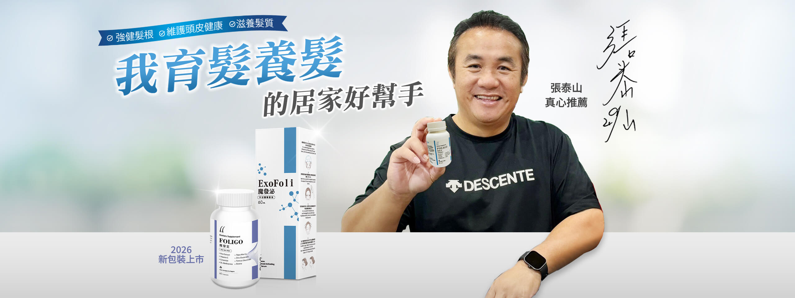 育髮養髮的居家好幫手-魔發泌、魔發定-張泰山真心推薦