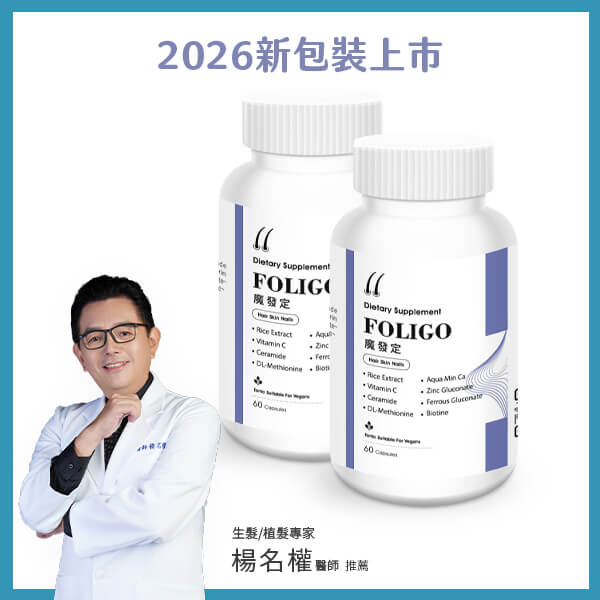 魔發定2入組-楊名權醫師專業推薦