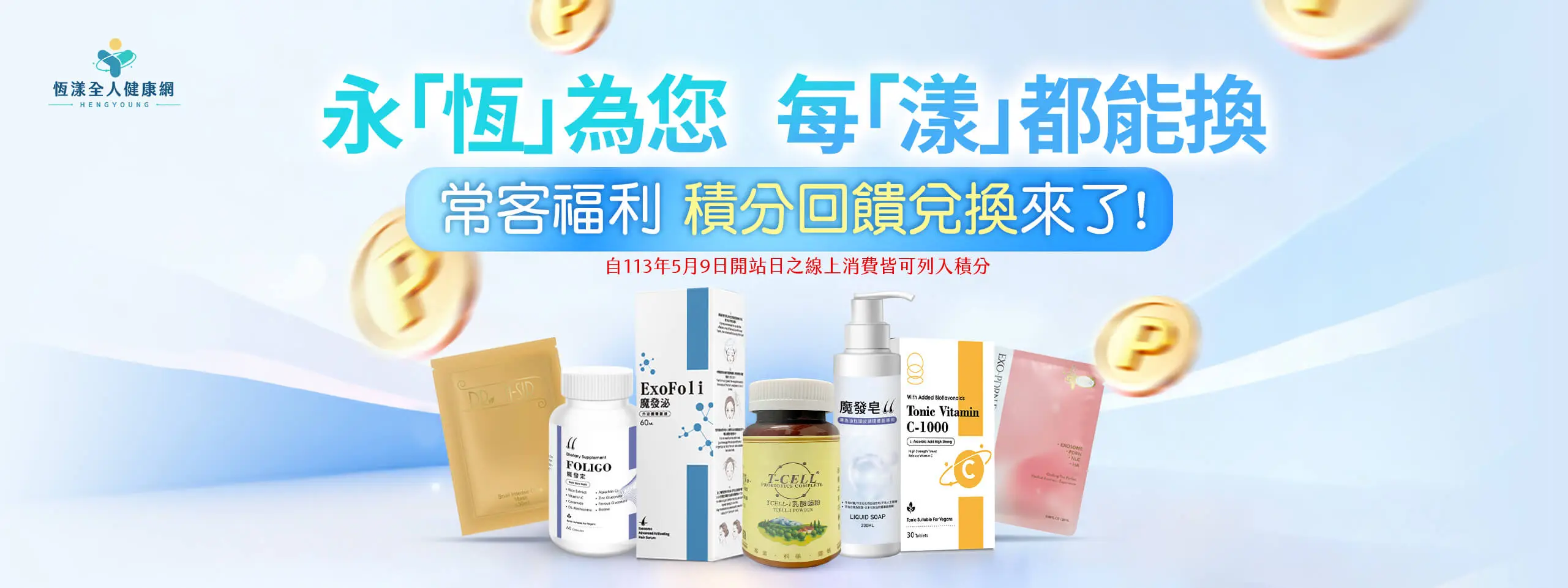 永「恆」為您 每「漾」都能換-積分回饋兌換