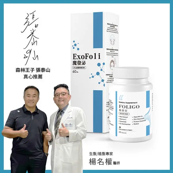 魔發泌_魔發定組合-森林王子張泰山真心推薦