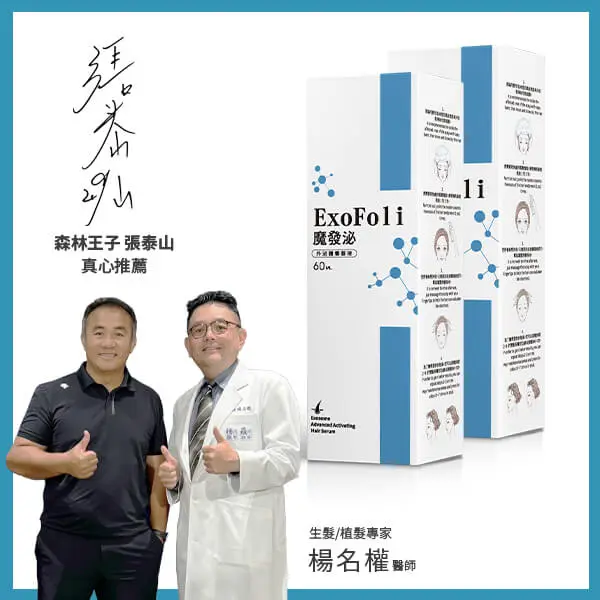 魔發泌2入組-森林王子張泰山真心推薦