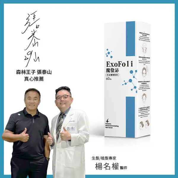 魔發泌-森林王子張泰山真心推薦