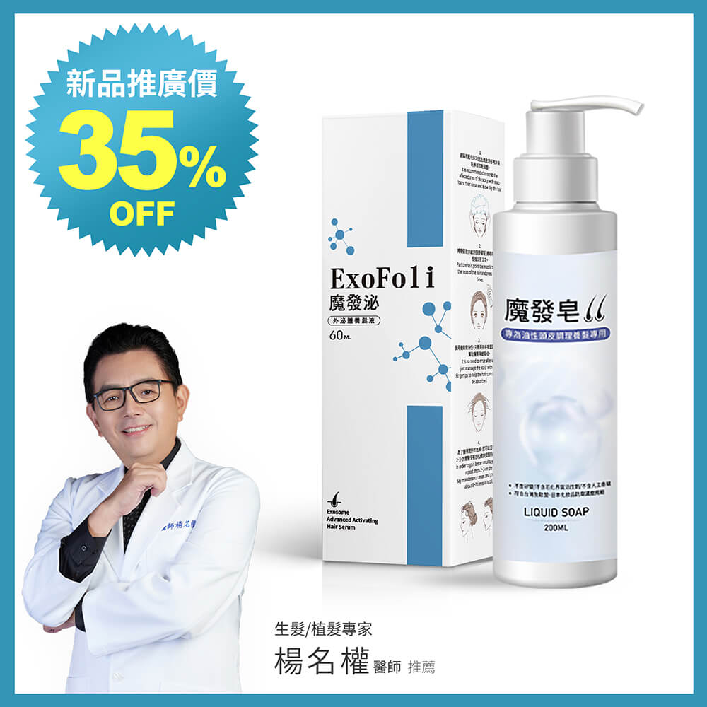 魔發泌、魔發皂-油性頭皮適用-外泌體養髮-楊名權醫師專業推薦