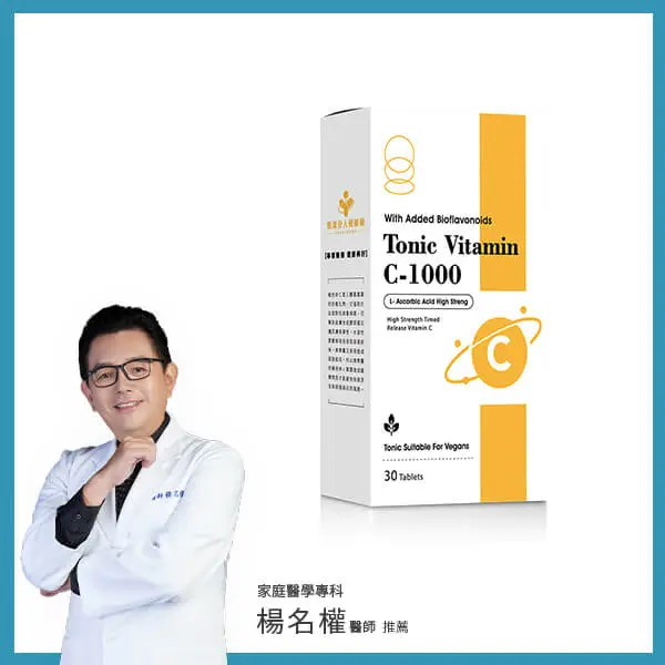 緩釋型維他命C-楊名權醫師專業推薦