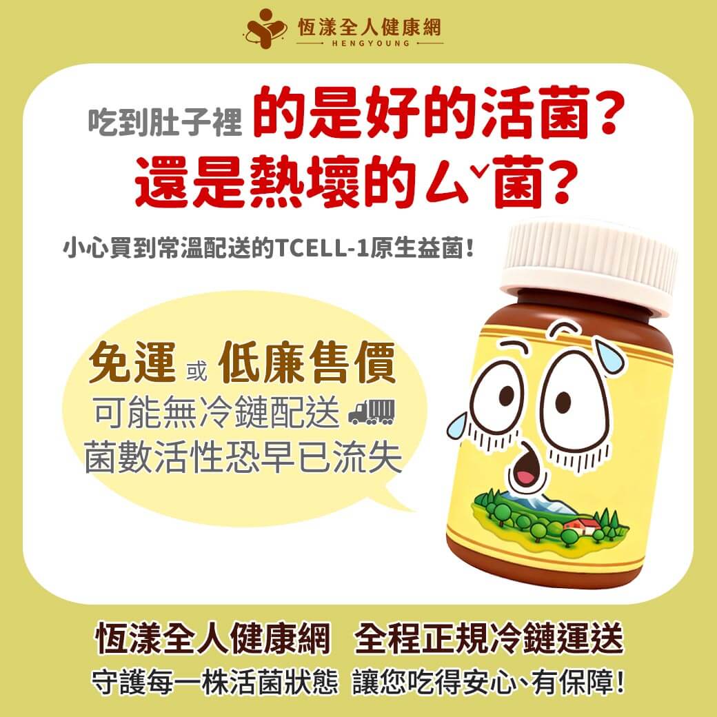 T-CELL益生菌 全程正規冷鏈運送