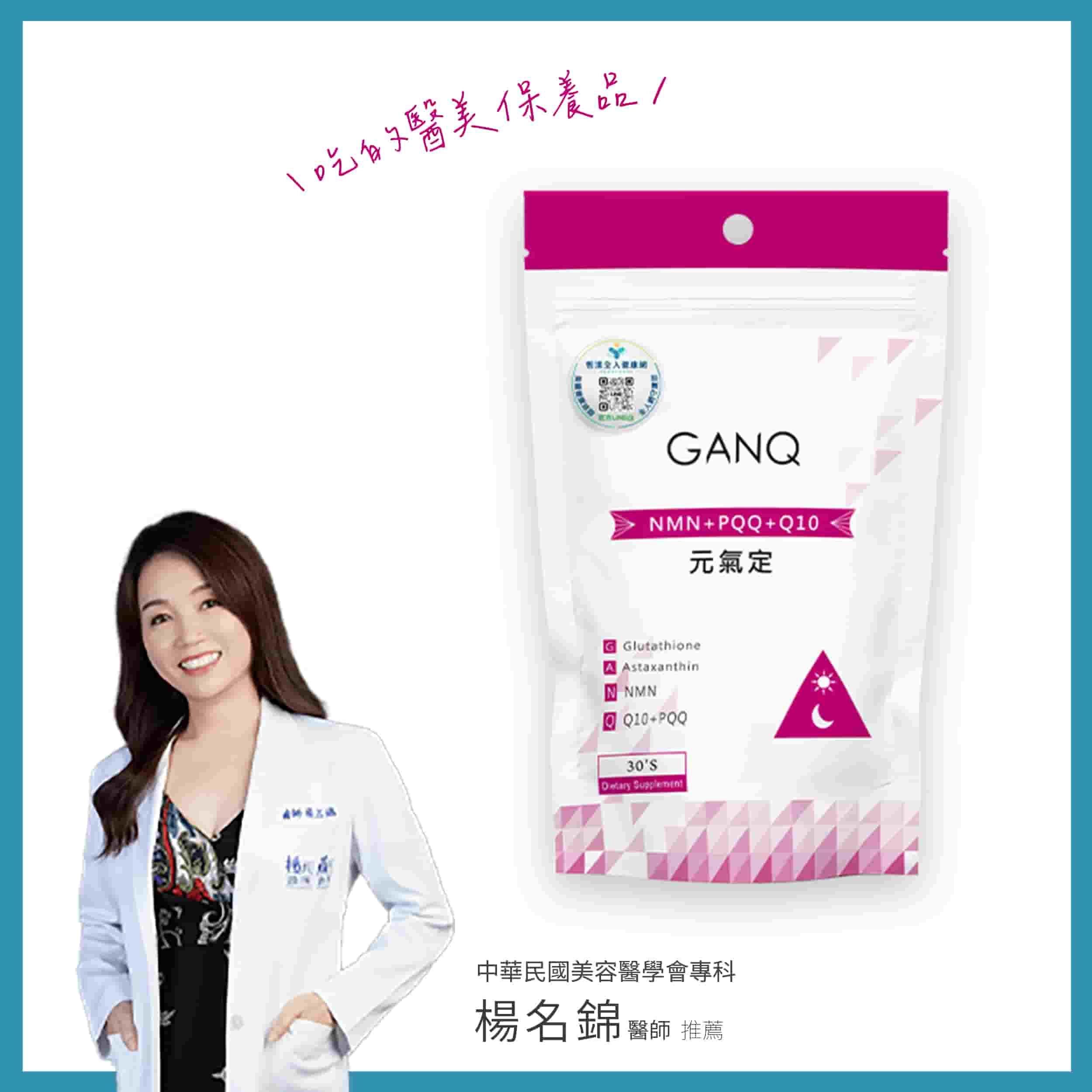 GANQ元氣定 吃的醫美保養品