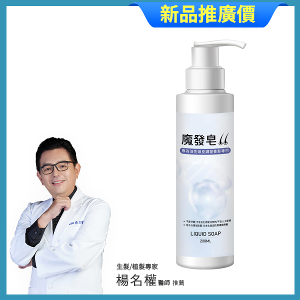 魔發皂 油性頭皮適用 楊名權醫師專業推薦