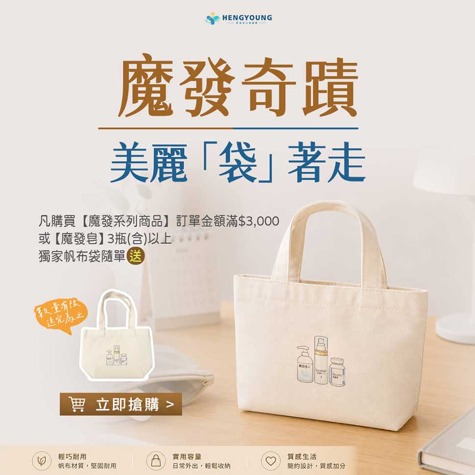 凡購買【魔發系列商品】訂單金額滿$3,000或【魔發皂】3瓶(含)以上獨家帆布袋隨單贈
